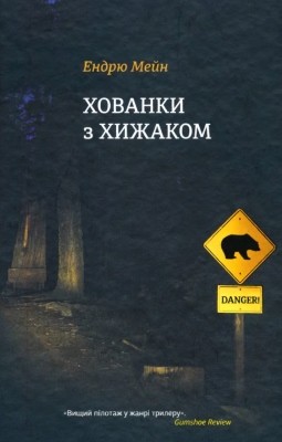 26749 mein endriu khovanky z khyzhakom завантажити в PDF, DJVU, Epub, Fb2 та TxT форматах