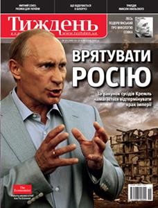 Журнал «Український тиждень» 2011, №15 (180). Врятувати Росію