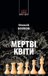 Роман «Мертві квіти»