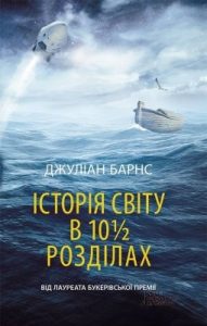 Роман «Історія світу в 10½ розділах»