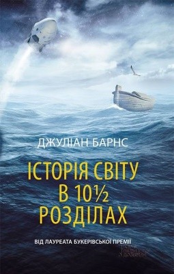 Роман «Історія світу в 10½ розділах» 1 26755 barns dzhulian istoriia svitu v 10 rozdilakh завантажити в PDF, DJVU, Epub, Fb2 та TxT форматах