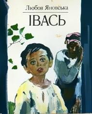 Оповідання «Івась» 1 Оповідання «Івась»