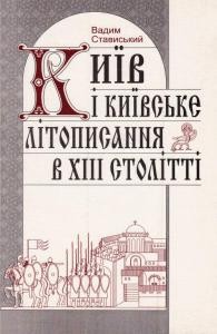 Київ і київське літописання в XIII столітті