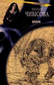 Роман «Елізіум»