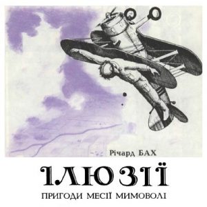 Роман «Ілюзії або пригоди месії мимоволі»