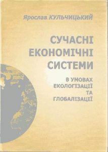 Підручник «Сучасні економічні системи в умовах екологізації та глобалізації»