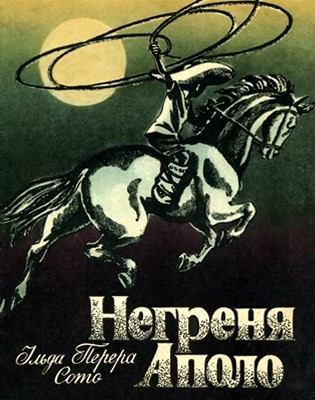 Оповідання «Негреня Аполо» 1 26790 soto ilda perrero nehrenia apolo завантажити в PDF, DJVU, Epub, Fb2 та TxT форматах