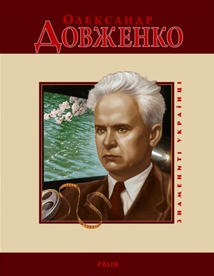 26794 panasenko tetiana oleksandr dovzhenko завантажити в PDF, DJVU, Epub, Fb2 та TxT форматах