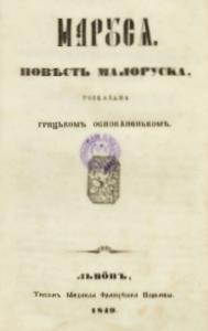 Повість «Маруся. Повѣсть малоруска»