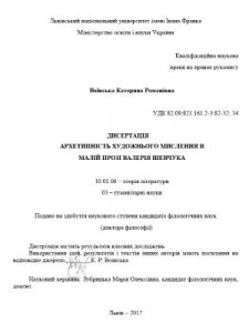 Архетипність художнього мислення в малій прозі Валерія Шевчука