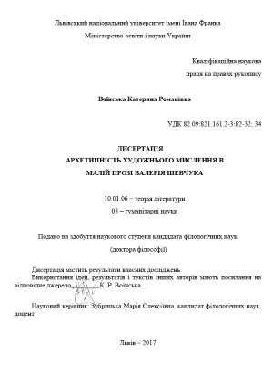 Архетипність художнього мислення в малій прозі Валерія Шевчука