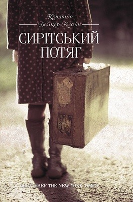 26803 kline christina baker syritskyi potiah завантажити в PDF, DJVU, Epub, Fb2 та TxT форматах