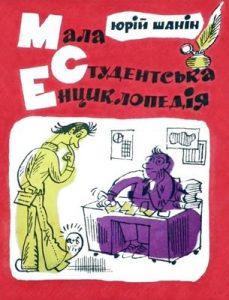 Журнал «Бібліотека «Перця», Юрій Шанін 1979, №234. Мала студентська енциклопедія