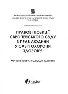 Посібник «Правові позиції Європейського суду з прав людини у сфері охорони здоров'я»