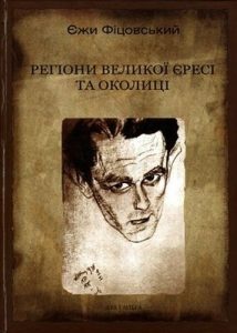 Регіони великої єресі та околиці. Бруно Шульц і його міфологія