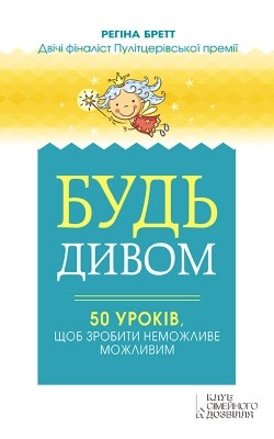 26811 brett regina bud dyvom 50 urokiv schob zrobyty nemozhlyve mozhlyvym завантажити в PDF, DJVU, Epub, Fb2 та TxT форматах