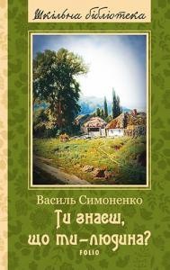 Ти знаєш, що ти — людина? (вид. 2017)