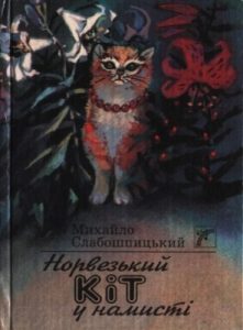 Норвезький кіт у намисті