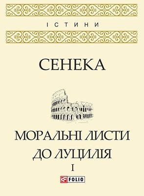 Моральні листи до Луцилія. Том I (вид. 2019)