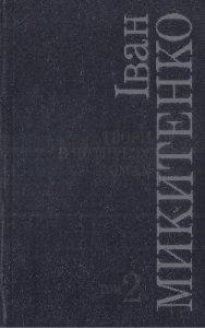 Твори в чотирьох томах. Том 2