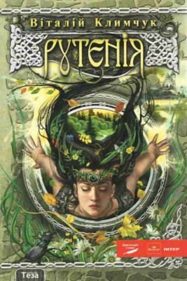 Роман «Рутенія. Повернення відьми» 1 Роман «Рутенія. Повернення відьми»