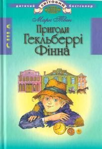 Роман «Пригоди Гекльберрі Фіна (вид. 2008)»