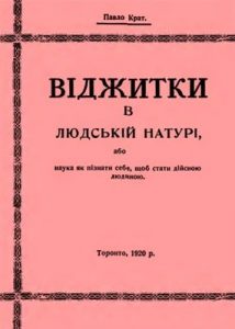 Віджитки в людській натурі, або наука як пізнати себе, щоб стати дійсною людиною