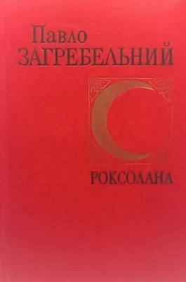 26832 zahrebelnyi roksolana vyd 1980 завантажити в PDF, DJVU, Epub, Fb2 та TxT форматах