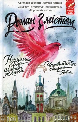 Роман «Роман з містом» 1 26835 horban svitlana roman z mistom завантажити в PDF, DJVU, Epub, Fb2 та TxT форматах