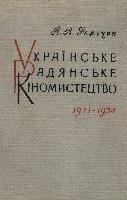 Українське радянське кіномистецтво: 1941-1954