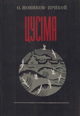 26840 novykov pryboi oleksii tsusima завантажити в PDF, DJVU, Epub, Fb2 та TxT форматах