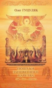 Пошуки заповітного царства: Міф – Текст – Реальність