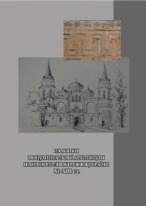 Пам'ятки монументальної архітектури Північного Лівобережжя ХІ-ХІІІ ст. Каталог