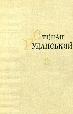 26847 rudanskyi stepan poezii завантажити в PDF, DJVU, Epub, Fb2 та TxT форматах