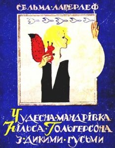 Чудесна мандрівка Нільса Хольгерсона з дикими гусьми (вид. 1964)