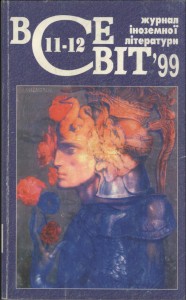 Журнал «Всесвіт» 1999, №11-12 (851-852)