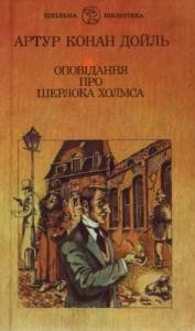 Оповідання «Оповідання про Шерлока Холмса»