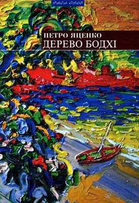 Роман «Дерево бодхі. Повернення придурків»