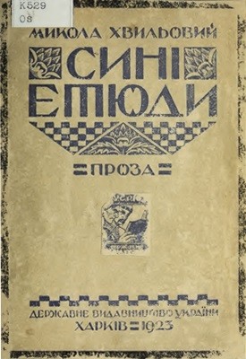 Сині етюди (збірка)