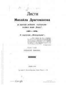 26868 drahomanov mykhailo lysty mykhaila drahomanova do redaktoriv rosiiskoho sotsialno revoliutsiinoho vydannia vpered 187618 завантажити в PDF, DJVU, Epub, Fb2 та TxT форматах