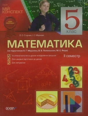 26877 markova iryna serhiivna matematyka 5 klas za pidruchnykom ah merzliaka vb polonskoho ms yakira ii semestr завантажити в PDF, DJVU, Epub, Fb2 та TxT форматах