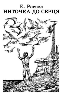 26880 russell eric nytochka do sertsia завантажити в PDF, DJVU, Epub, Fb2 та TxT форматах