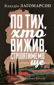 Роман «По тих, хто вижив, стрілятимемо знову»