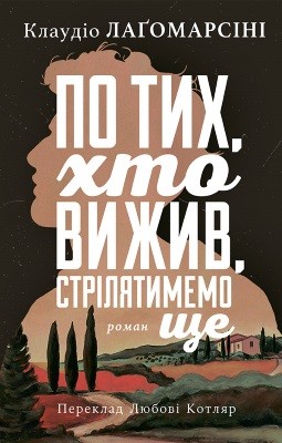 Роман «По тих, хто вижив, стрілятимемо знову» 1 26882 lagomarsini klaudio po tykh khto vyzhyv striliatymemo znovu завантажити в PDF, DJVU, Epub, Fb2 та TxT форматах