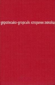 26884 zbirnyk statei ukrainsko uhorski istorychni zviazky завантажити в PDF, DJVU, Epub, Fb2 та TxT форматах