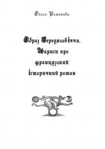 26886 romanova olha obraz serednovichchia narysy pro frantsuzkyi istorychnyi roman завантажити в PDF, DJVU, Epub, Fb2 та TxT форматах