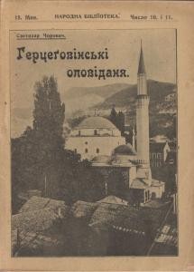 Оповідання «Герцеговінські оповіданя»
