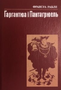 Роман «Гаргантюа і Пантагрюель (вид. 1990)»