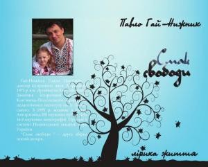 Поезії: Смак свободи. Згадуй мене... 1 26893 hai nyzhnyk pavlo poezii smak svobody zhadui mene завантажити в PDF, DJVU, Epub, Fb2 та TxT форматах