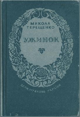 26897 tereschenko mykola uzhynok завантажити в PDF, DJVU, Epub, Fb2 та TxT форматах